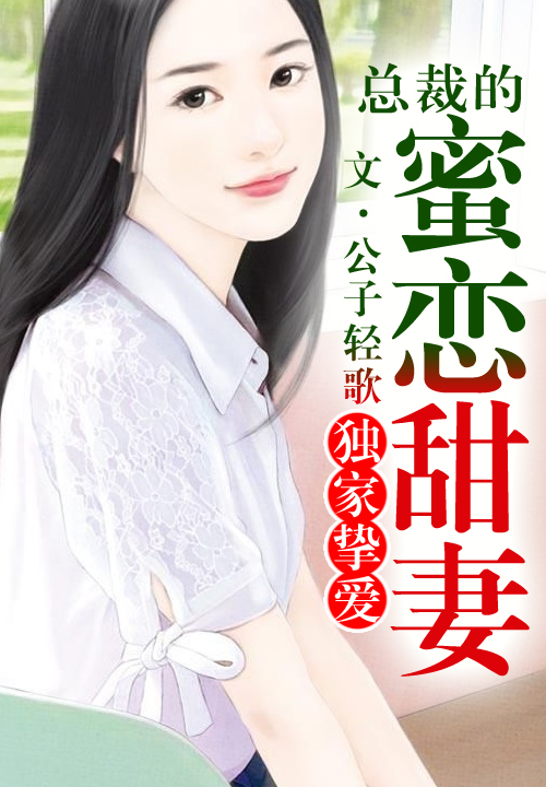 宠妻蜜恋，爱的日常琐事与甜蜜时光最新章节